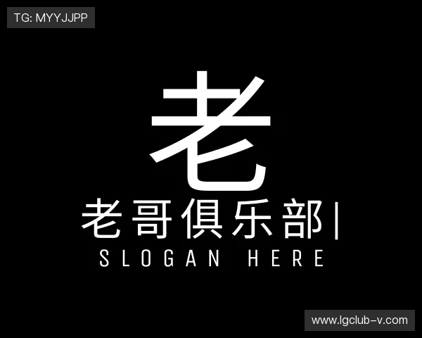 认识老哥俱乐部