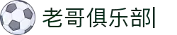 老哥俱乐部官方网站